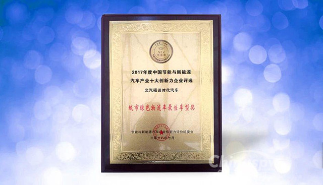 福田时代新能源轻卡获“城市绿色物流最佳车型奖”