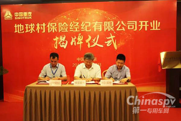 地球村保险开业 中国重汽服务竞争力 