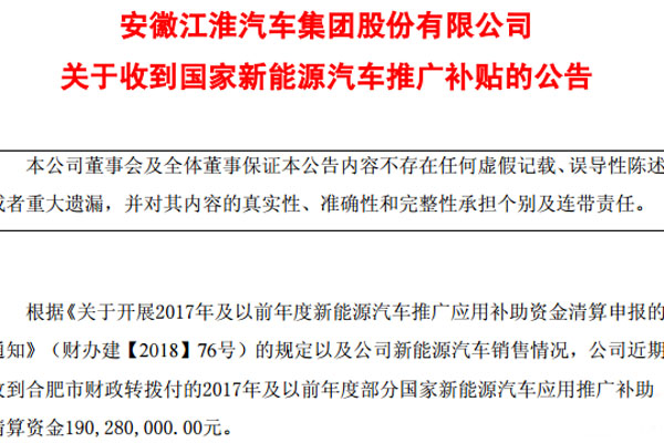江淮收到国家新能源汽车补贴1.9亿元