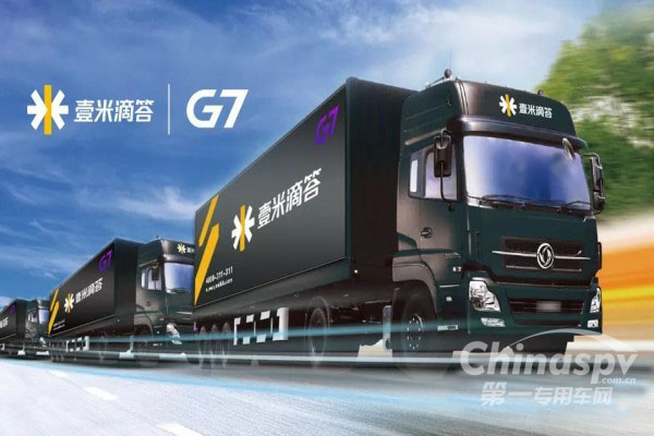 壹米滴答与G7构建智能化挂车运输平台