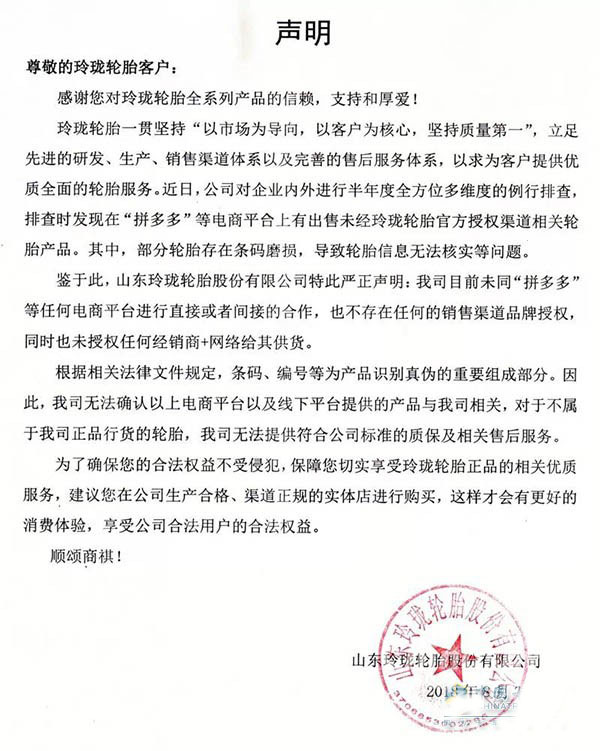 玲珑轮胎的这份声明一定要看一下！