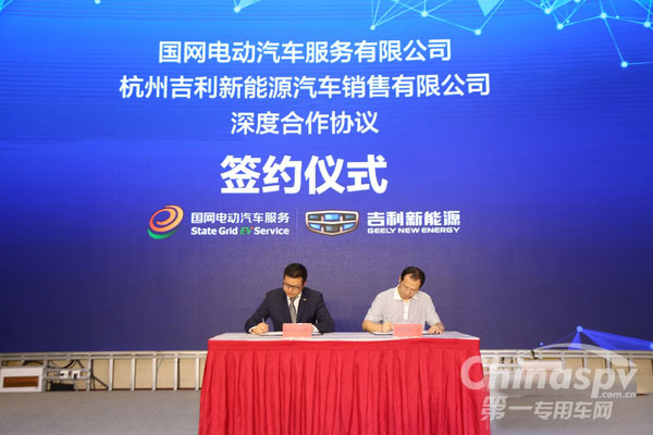 吉利新能源与国网电动达成战略合作