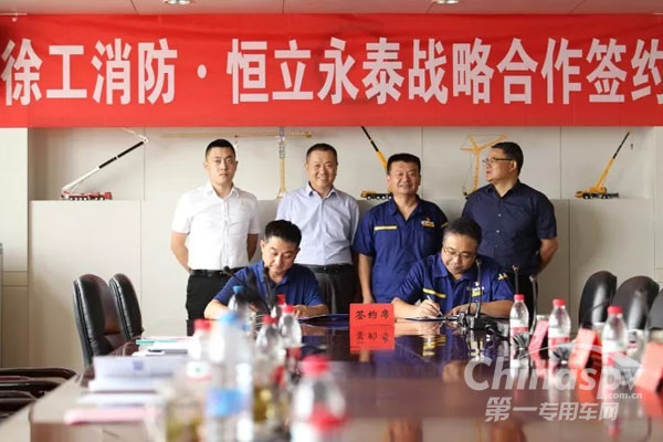 徐工消防与恒立永泰战略合作