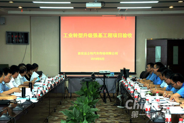 法士特集团工业转型项目顺利通过验收