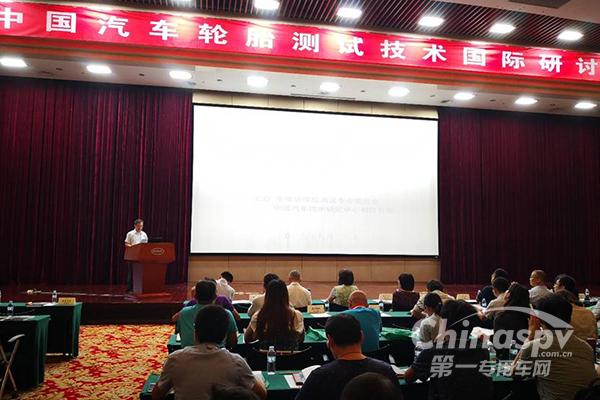 中国汽车轮胎测试技术国际研讨会举行
