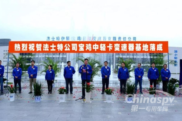 法士特公司宝鸡中轻卡变速器基地落成