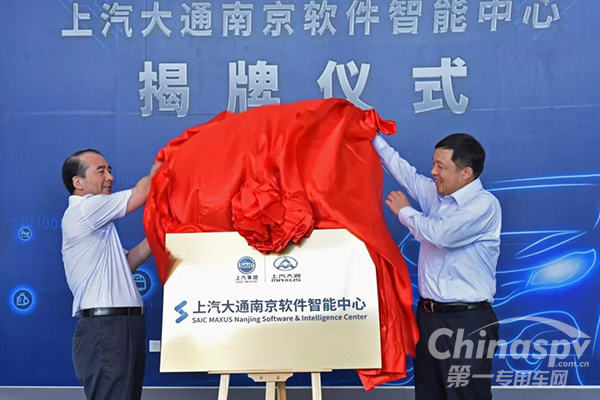 上汽大通在南京成立软件智能中心
