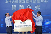 上汽大通在南京成立软件智能中心