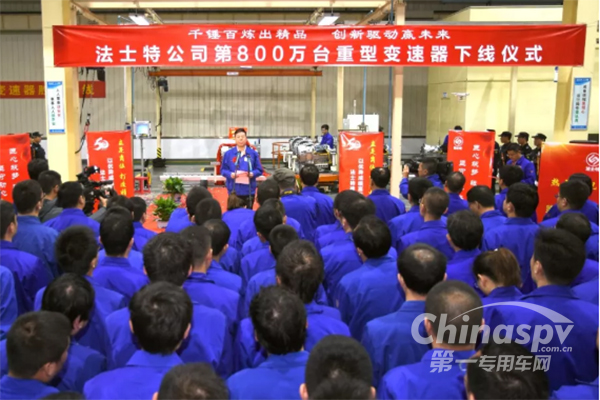 法士特第800万台重型变速器顺利下线