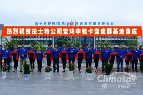 法士特公司宝鸡中轻卡变速器基地落成