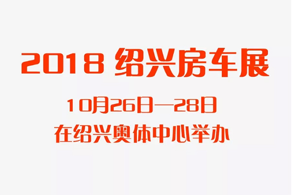 2018中国•绍兴房车交易博览会10月开展