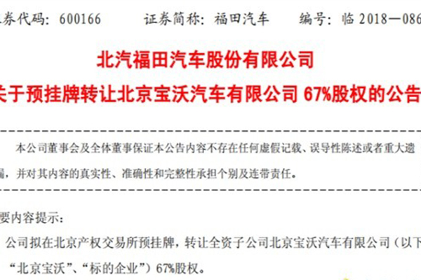 战略转型 福田汽车拟转让宝沃67%股权