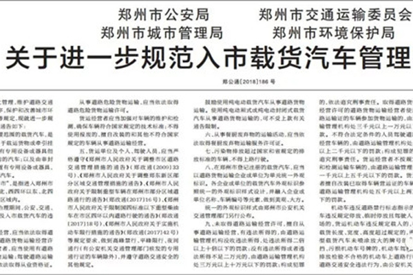 郑州发布规范入市载货汽车管理的通告
