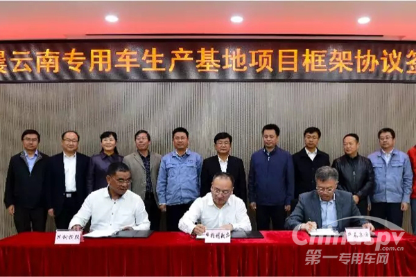 华晨云南专用车基地项目战略合作框架协议签约