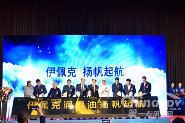 联手阿联酋 伊佩克润滑油全球正式上市