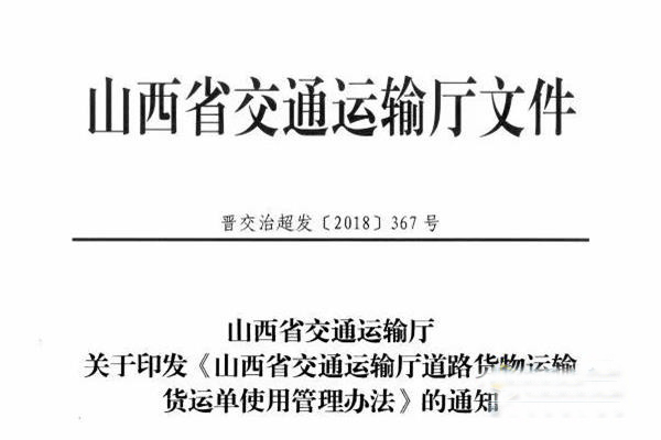 山西：11月15日起必须携带货运单