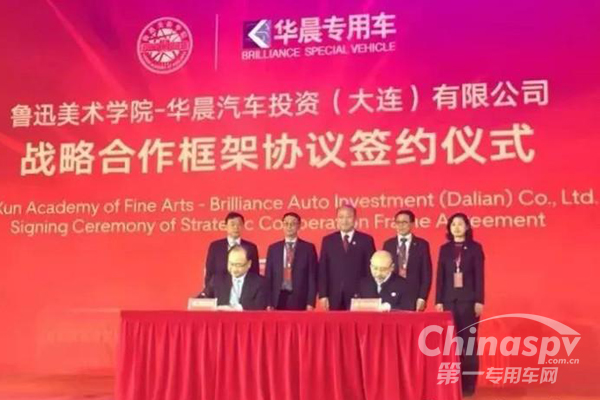 华晨专用车与鲁美学院签署战略合作协议