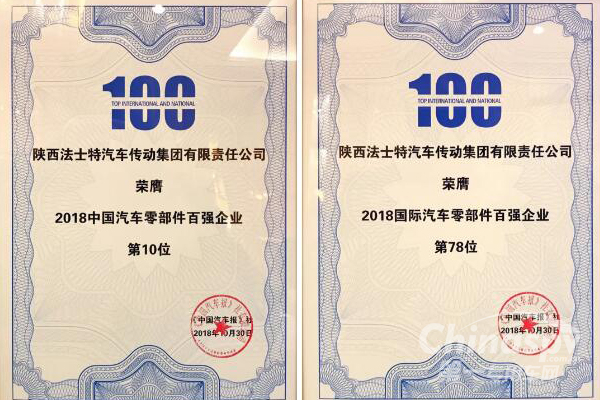 法士特荣膺2018汽车零部件“双百强”企业
