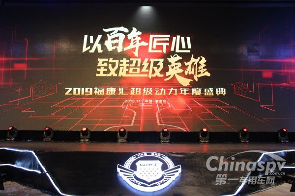 福康汇年度盛典 国六新品致敬超级英雄