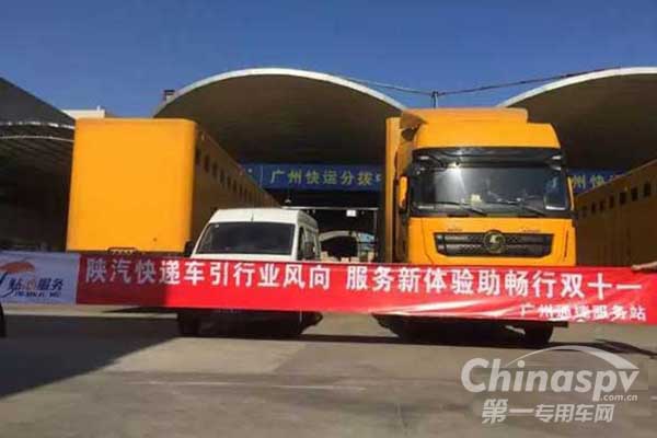 服务双十一 陕汽引领快递车辆服务新高度