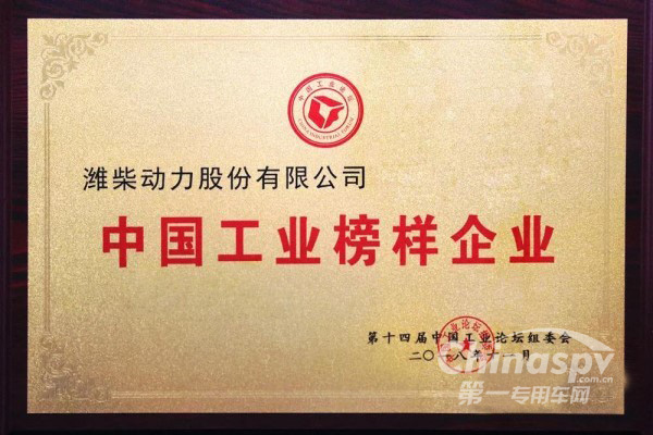 潍柴动力荣获“中国工业榜样企业”称号