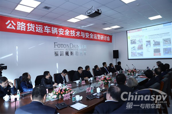 福田戴姆勒汽车与多方举行安全研讨会