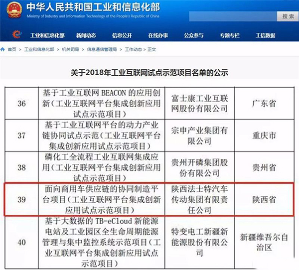 法士特入选工业互联网试点示范项目