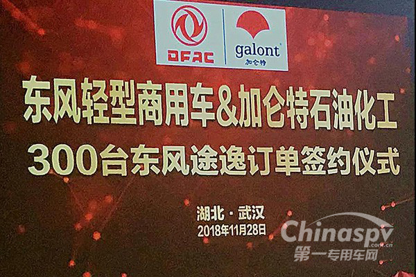 东风轻型车与加仑特石油化工战略合作