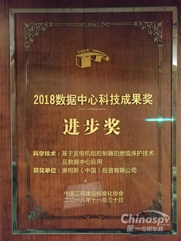 康明斯荣获“2018数据中心科技成果奖”