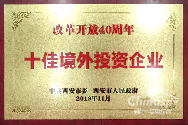 法士特获西安市“十佳境外投资企业”荣誉