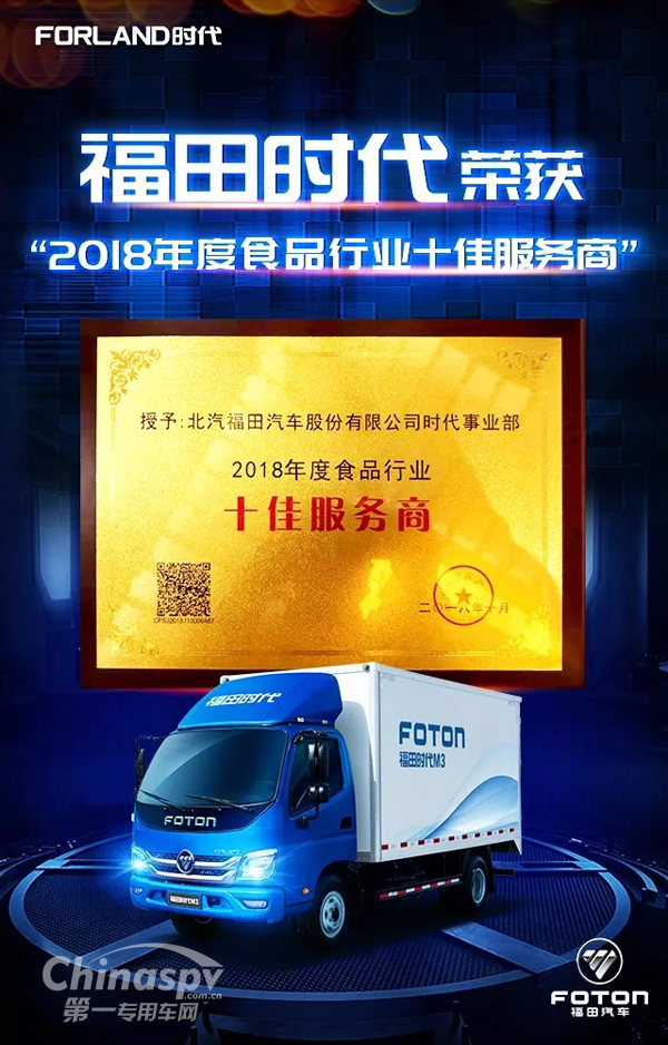 福田时代荣膺2018食品行业十佳服务商