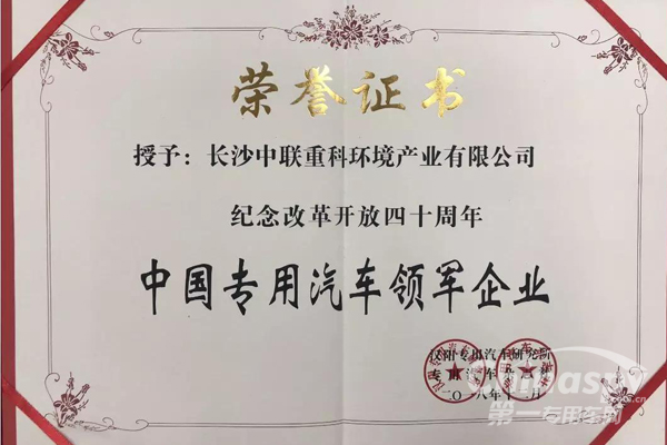 中联环境荣获“中国专用汽车领军企业”称号