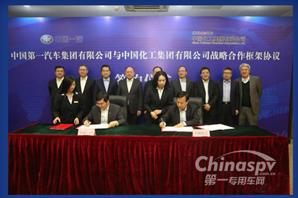中国一汽与中国化工战略合作协议签约