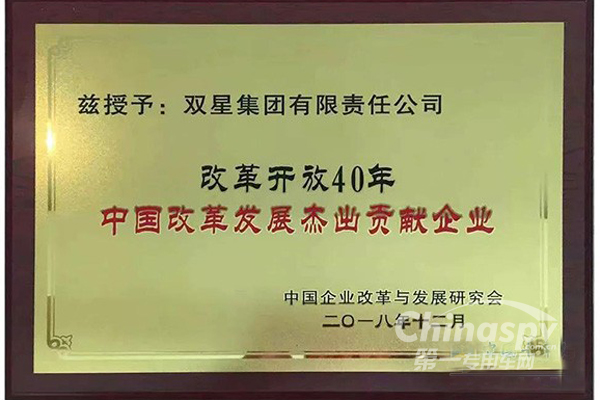 双星荣膺“中国改革发展杰出贡献企业”奖