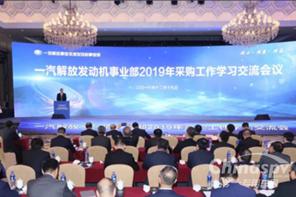 一汽解放发动机事业部召开2019采购会议
