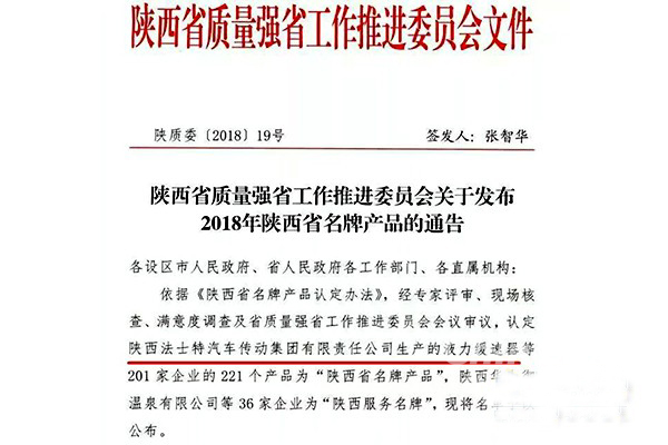 法士特多款产品荣获“陕西省名牌产品”称号