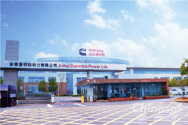 安徽康明斯动力有限公司正式成立