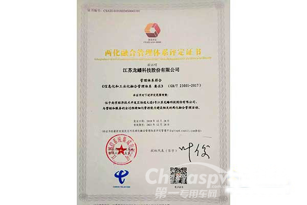 龙蟠科技获“两化融合管理体系评定证书”