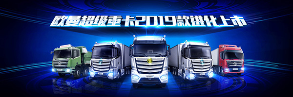 全国首批前装ETC欧曼超级重卡来袭