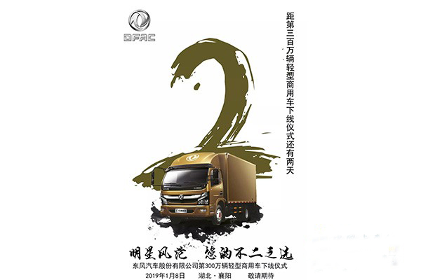 距第三百万辆东风轻型车下线还有2天！