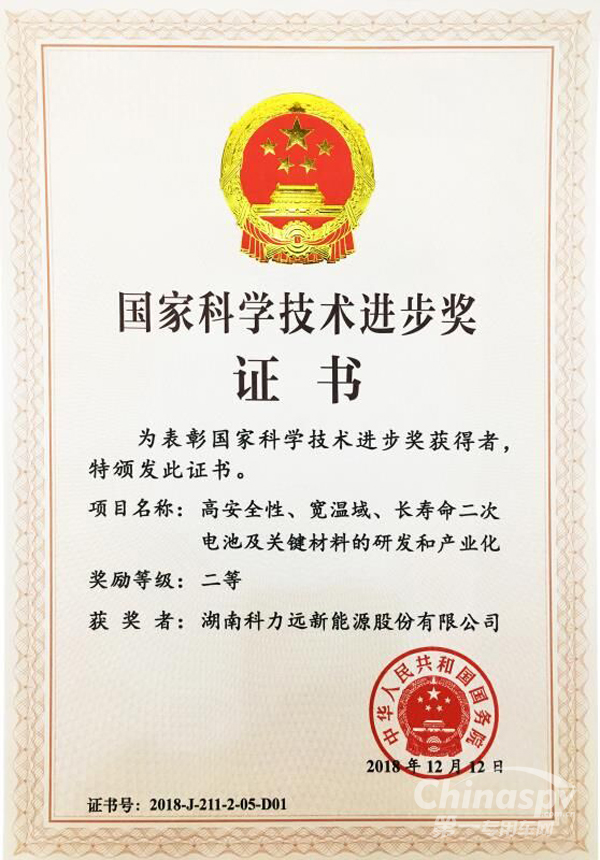 科力远荣获国家科技进步二等奖