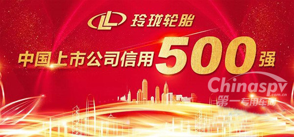 玲珑轮胎入围“2018中国上市公司信用500强”