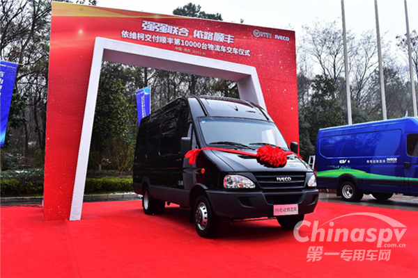 第1万辆交车 依维柯与顺丰长期合作再深化