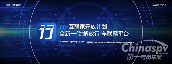 解决行业痛点与诉求 “解放行”车联网平台与你随行