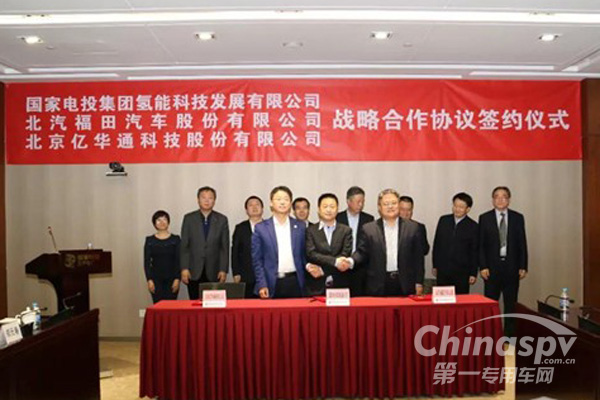 亿华通、国家电投、北汽福田联手布局京津冀氢能交通