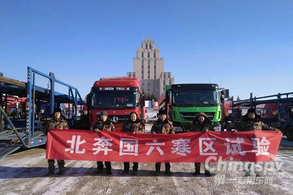 北奔寒区试验团队 与国六产品共舞林海雪原