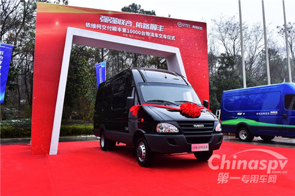 南京依维柯向顺丰交付第10000辆物流车
