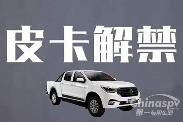 解禁加补贴 皮卡迎来重大利好