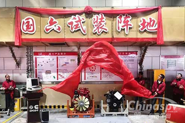 东风康明斯“国六试装阵地”成立！