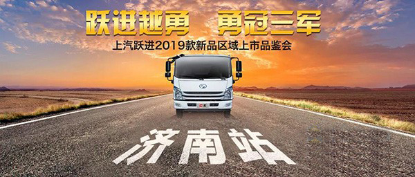 上汽跃进:济南品鉴会 “520计划”展诚意
